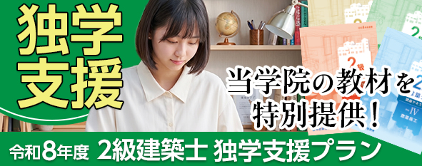 令和8年度 2級建築士学科合格対策 独学支援プラン