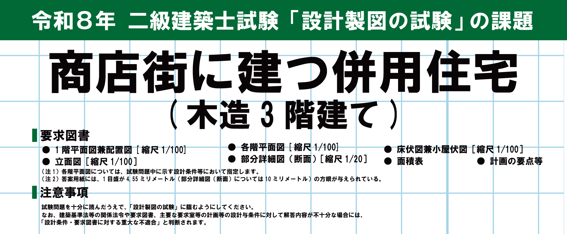 令和8年度 二級建築士 設計製図試験 課題発表