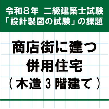 令和8年度 二級建築士 設計製図試験 課題発表