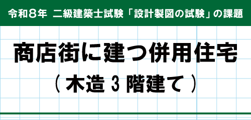 令和8年度 二級建築士 設計製図試験 課題発表