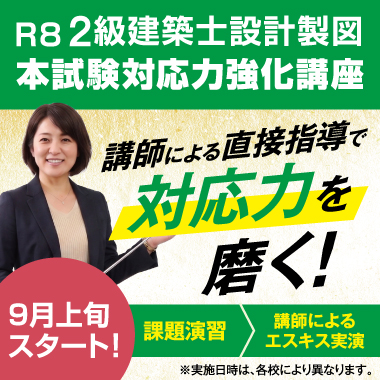 令和8年度 2級建築士設計製図 本試験対応力強化講座