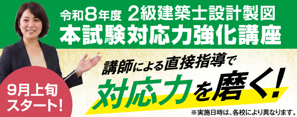 令和8年度 2級建築士設計製図 本試験対応力強化講座