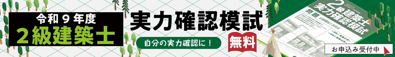 【無料プレゼント】令和9年度 2級建築士学科対策 実力確認模試