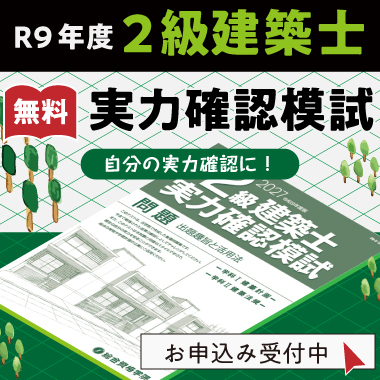 【無料プレゼント】令和9年度 2級建築士学科対策 実力確認模試