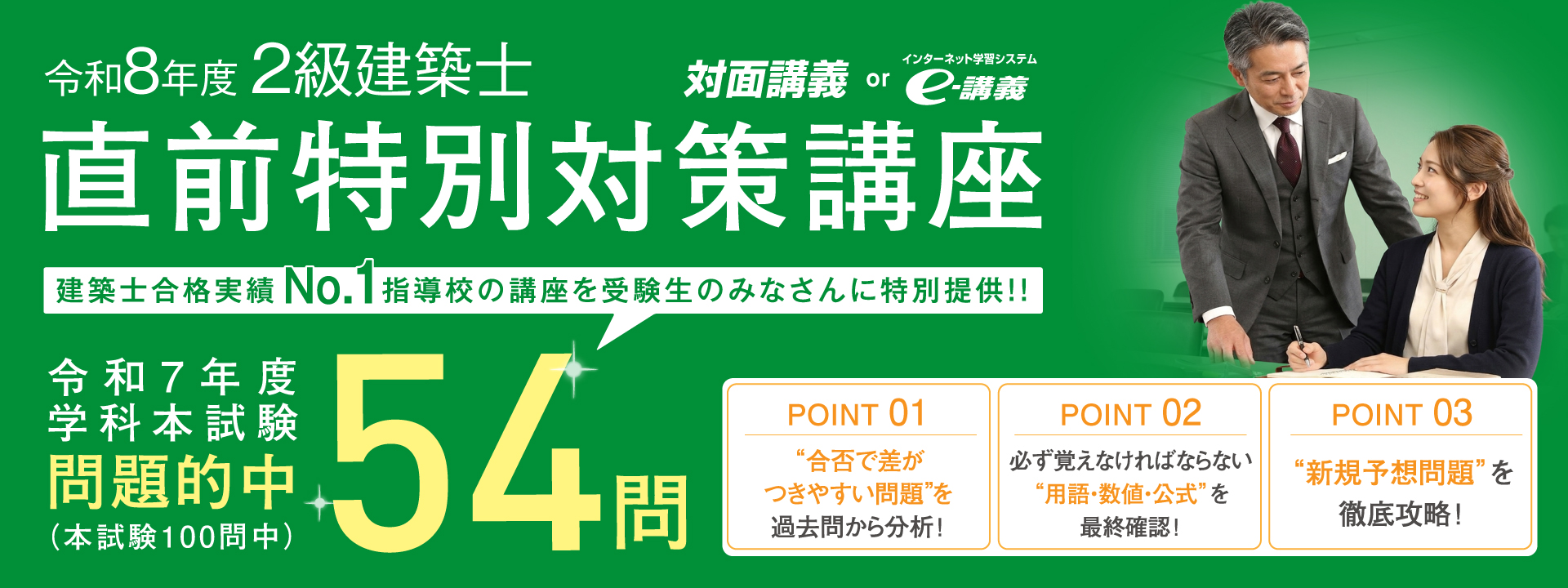 建築士合格実績No.1指導校の講座を特別提供】令和8年度(2026) 2級建築