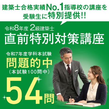 令和8年度 2級建築士 直前特別対策講座