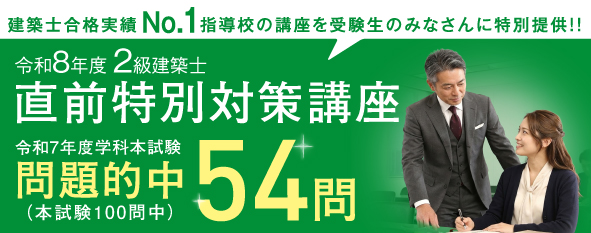 令和8年度 2級建築士 直前特別対策講座