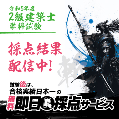 本気で2級建築士試験合格をめざす方の資格スクール - 総合資格学院