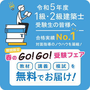本気で2級建築士試験合格をめざす方の資格スクール - 総合資格学院 本気で2級建築士試験合格をめざす方の資格スクール - 総合資格学院
