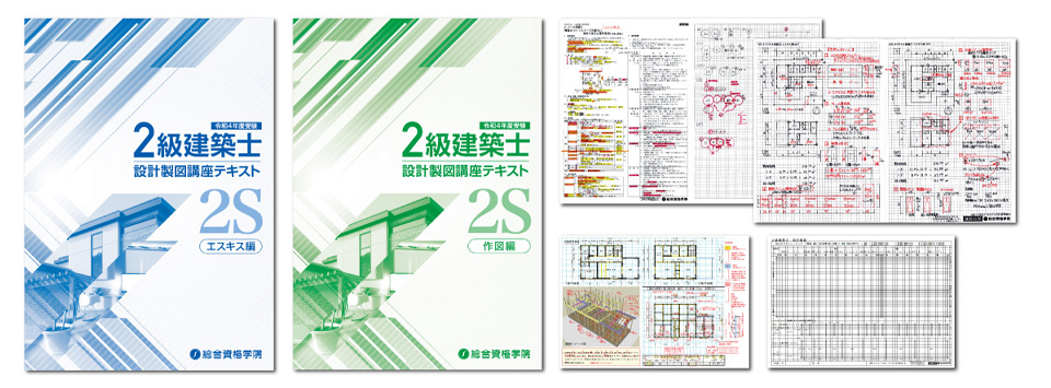 2級建築士　製図　テキスト　総合資格