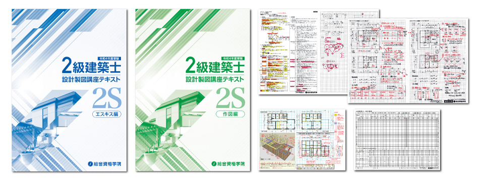 2級建築士 短期合格必勝コース - 総合資格学院