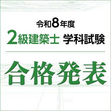 令和8年度 2級建築士 学科試験 合格発表