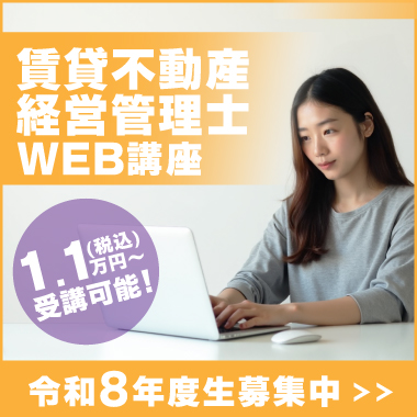 令和8年度 賃貸不動産経営管理士 WEB講座