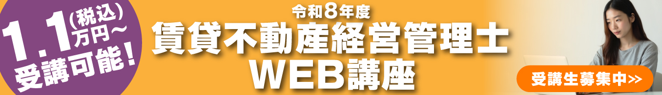 令和8年度 賃貸不動産経営管理士 WEB講座