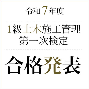 1級土木施工管理一次検定合格発表