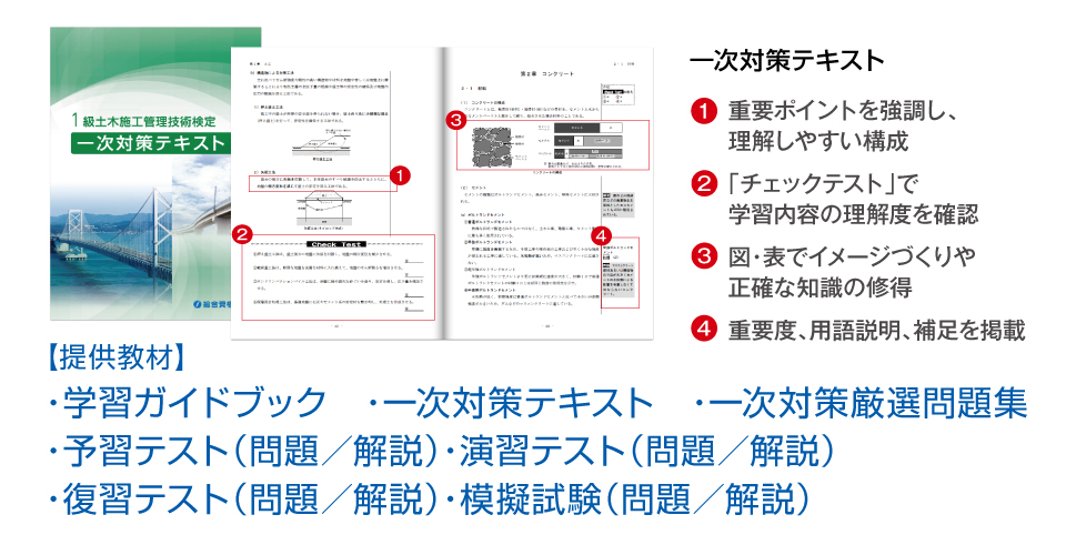 一次対策教材テキスト