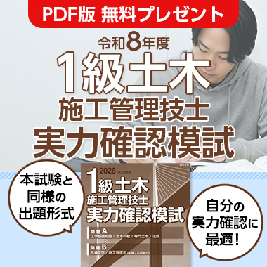 令和8年度 1級土木施工管理技士 実力確認模試 PDF版無料プレゼント