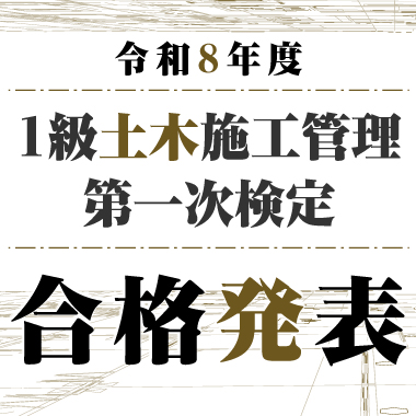 1級土木施工管理一次検定合格発表