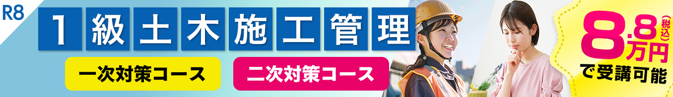 1級土木施工管理講座