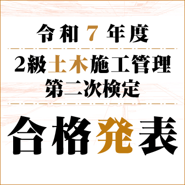 令和7年度 2級土木施工管理技術検定 第二次検定 [種別：土木] 合格発表