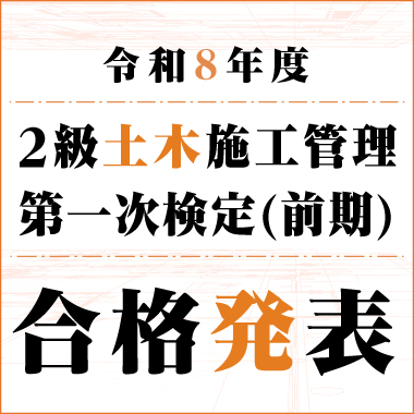 令和8年度 2級土木施工管理技士 第一次検定合格発表