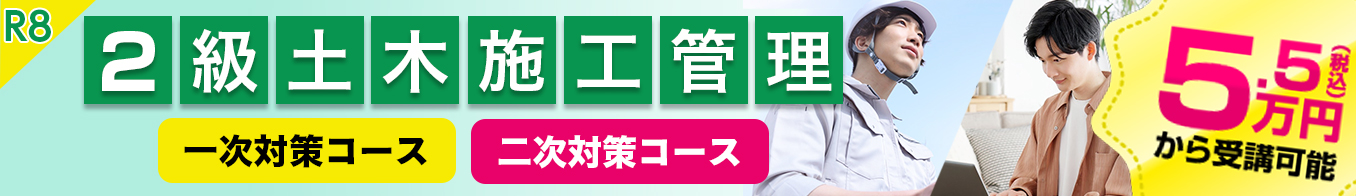 2級土木施工管理講座案内