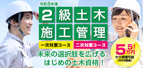 令和8年度 2級土木施工管理対策コース（WEB講座）