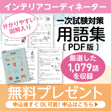 インテリアコーディネーター 一次試験対策 用語集 無料プレゼント