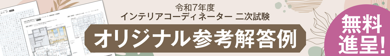 令和7年度 インテリアコーディネーター 二次試験 オリジナル参考解答例