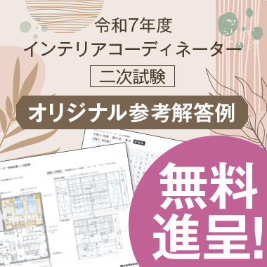 令和7年度 インテリアコーディネーター 二次試験 オリジナル参考解答例