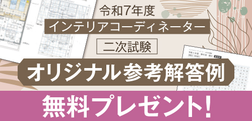 令和7年度 インテリアコーディネーター二次試験 オリジナル参考解答例