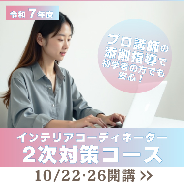 インテリア二次対策コース