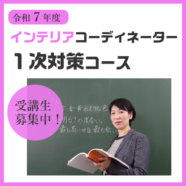 インテリア一次対策コース