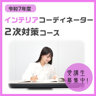 インテリア二次対策コース