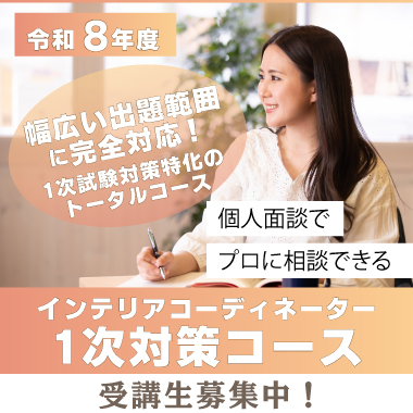 インテリア一次対策コース