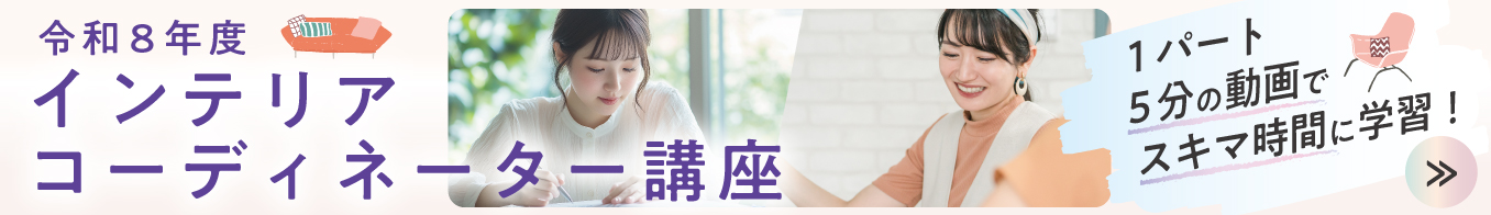 インテリアコーディネーター講座案内