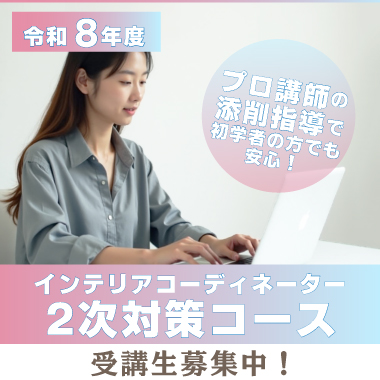 インテリア二次対策コース