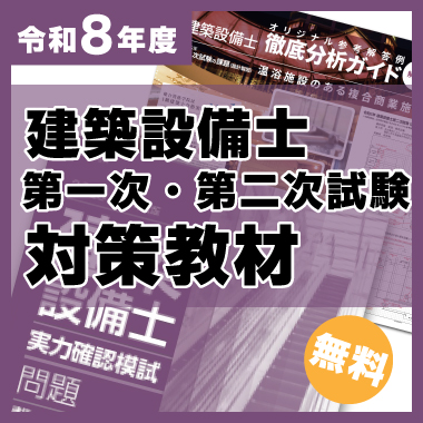 令和8年度対策 建築設備士プレゼントバナー