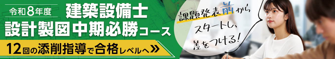令和8年度 建築設備士設計製図中期必勝コース