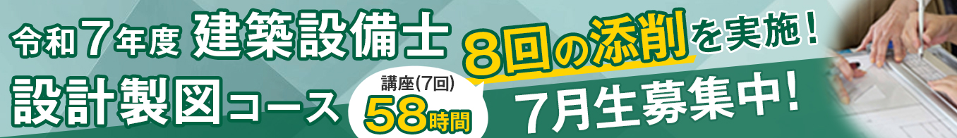 建築設備士 設計製図コース