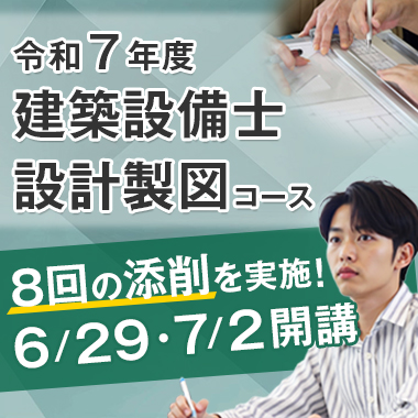 建築設備士 設計製図コース
