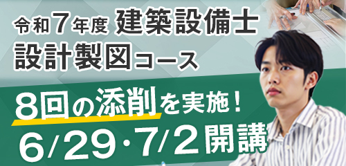 令和7年度 建築設備士 設計製図コース
