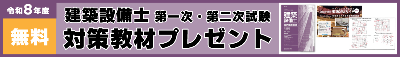 令和8年度 建築設備士 対策教材