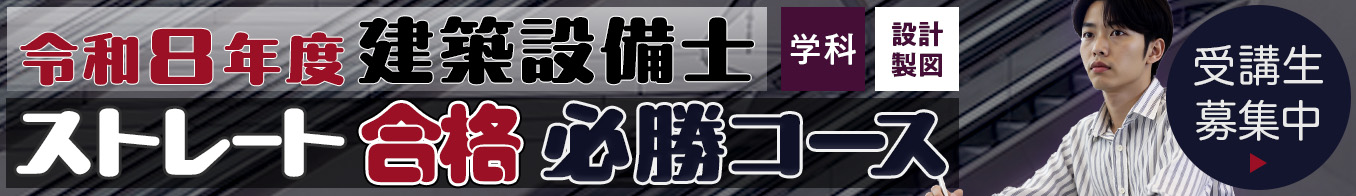令和8年度 建築設備士ストレート合格必勝コース