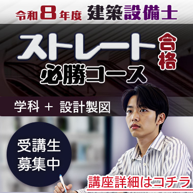 令和7年度 建築設備士 ストレート合格必勝コース