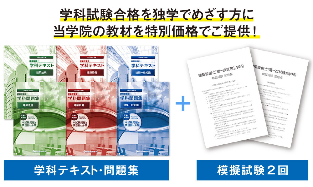 建築設備士 学科合格対策