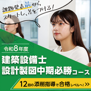 令和8年度 建築設備士設計製図中期必勝コース