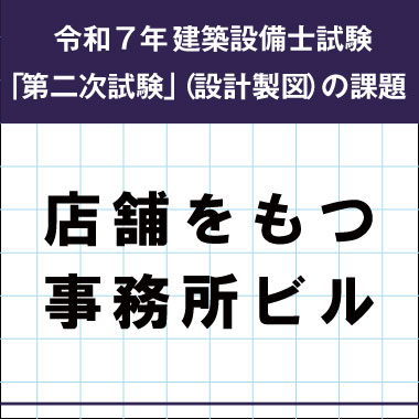令和7年度 建築設備士 第二次試験（設計製図）課題発表