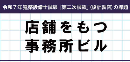 令和7年度 建築設備士 第二次試験（設計製図）課題発表