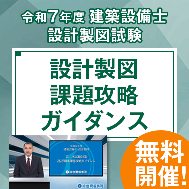 建築設備士 設計製図課題攻略ガイダンス